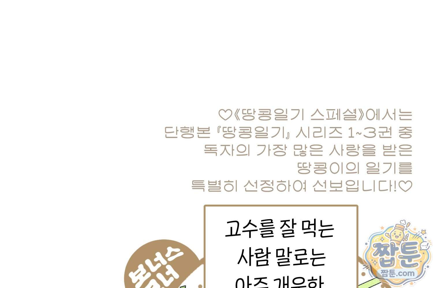 땅콩일기 스페셜 27화 61