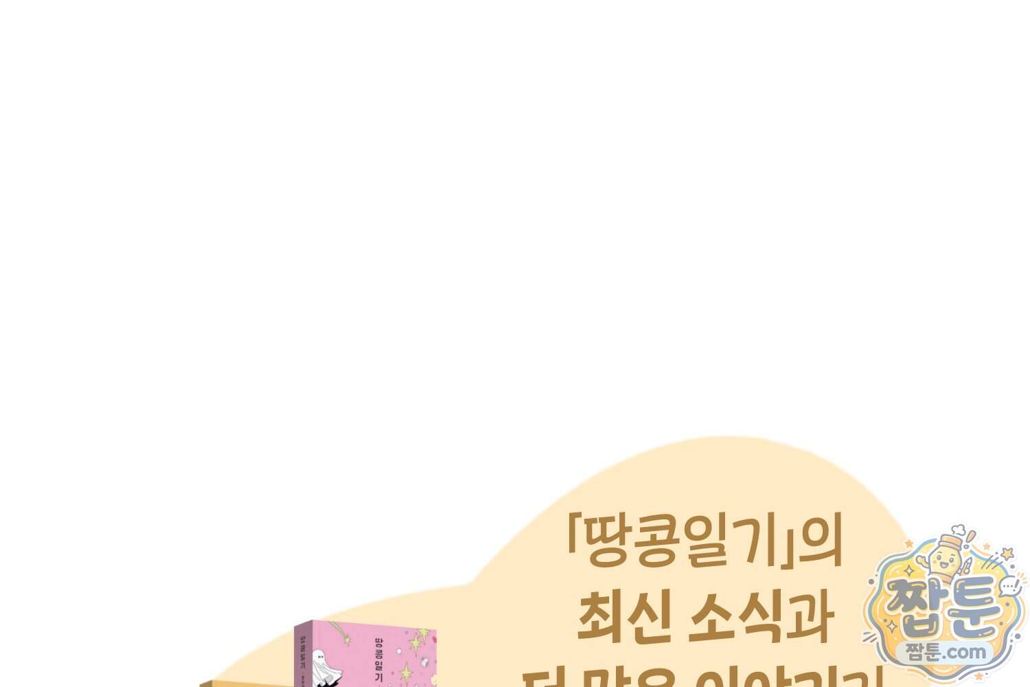 땅콩일기 스페셜 27화 63