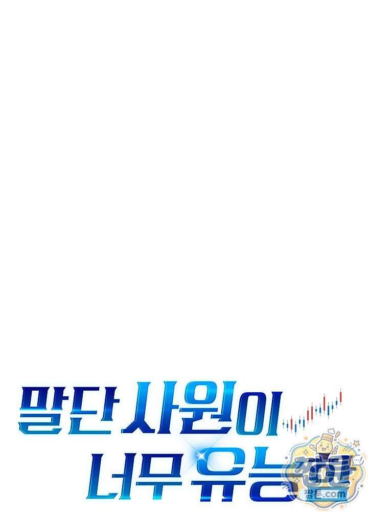 말단 사원이 너무 유능함 25화 9