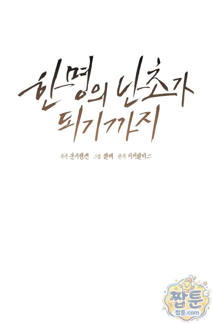 한 명의 난초가 되기까지 1화 7