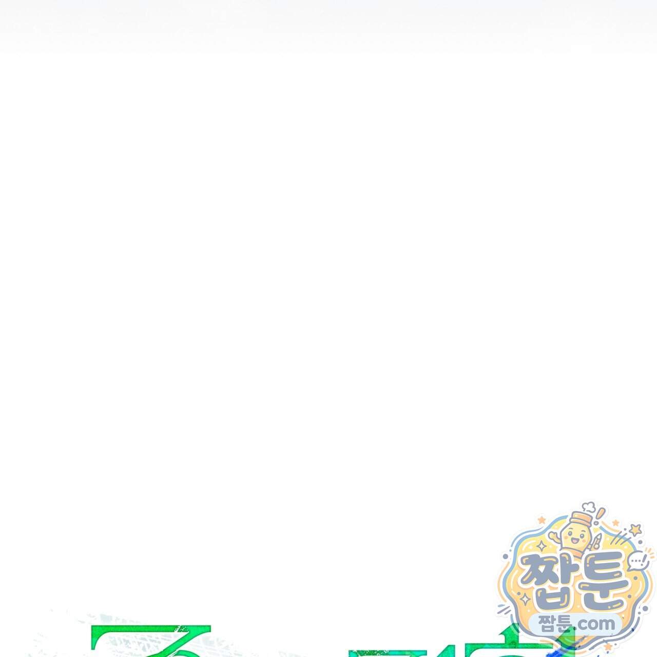 종의 진화 32화 26