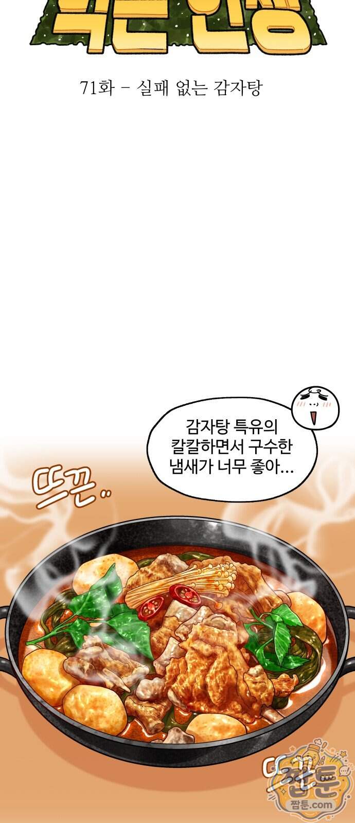 먹는 인생2 71화 9