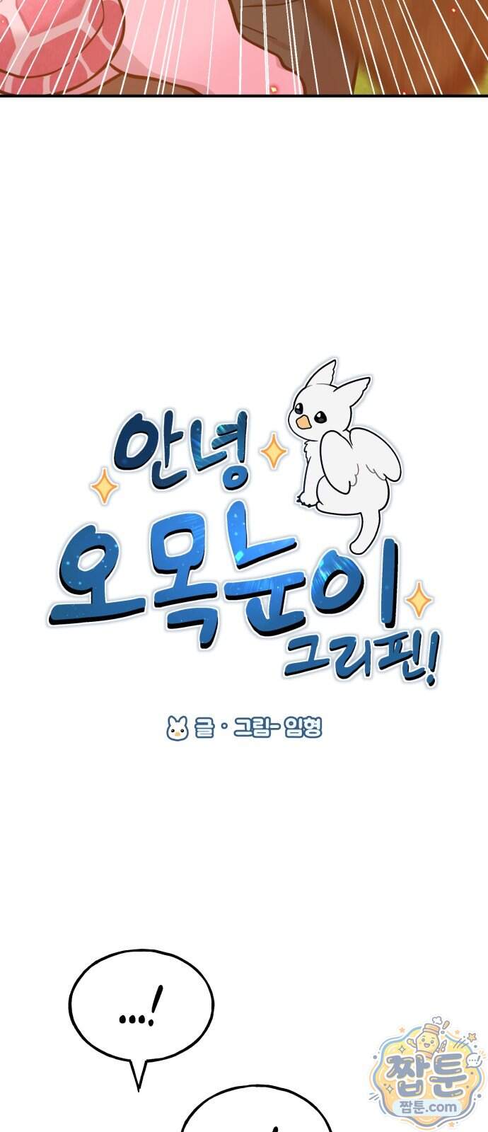 안녕 오목눈이 그리핀! 56화 5