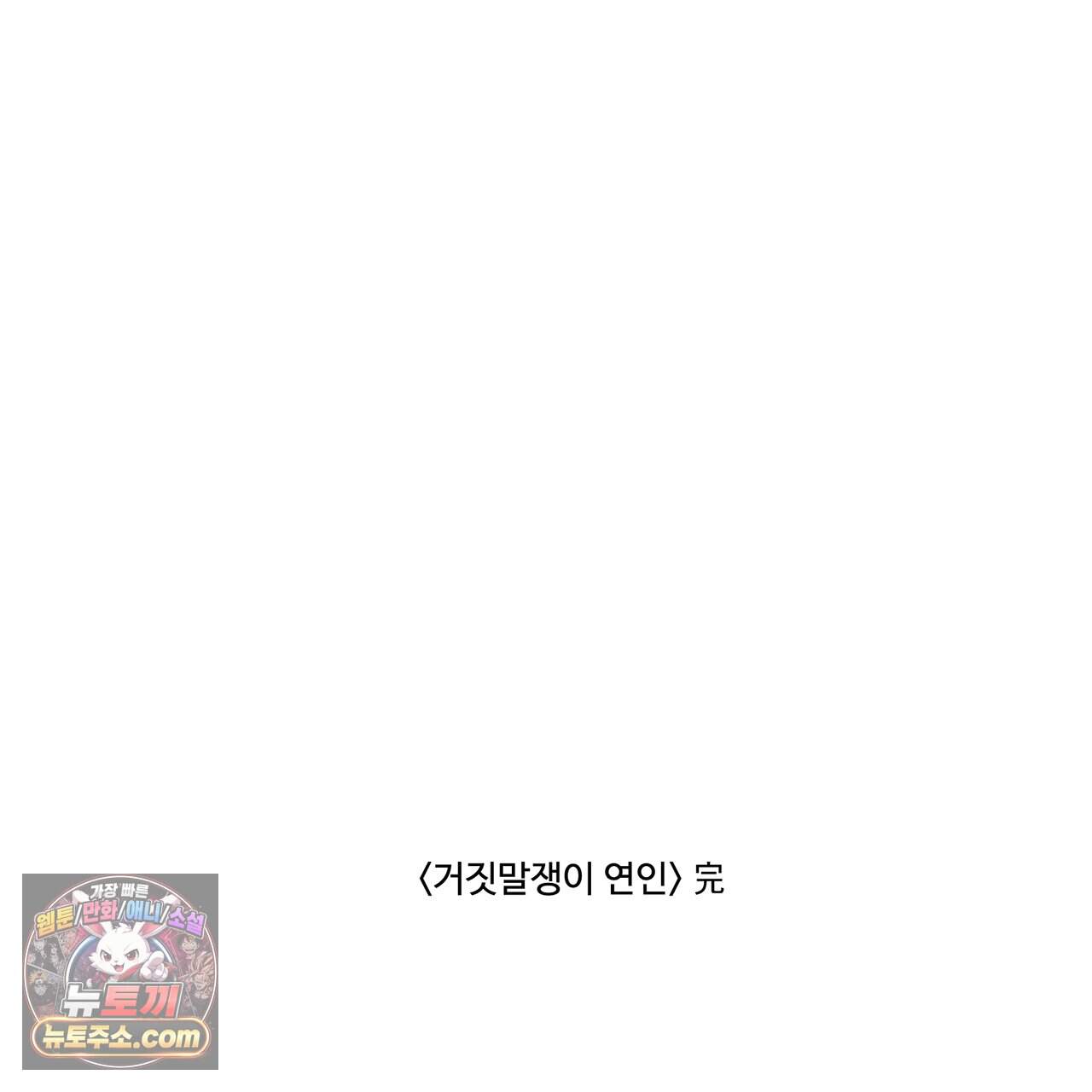 거짓말쟁이 연인 -에필로그- 78