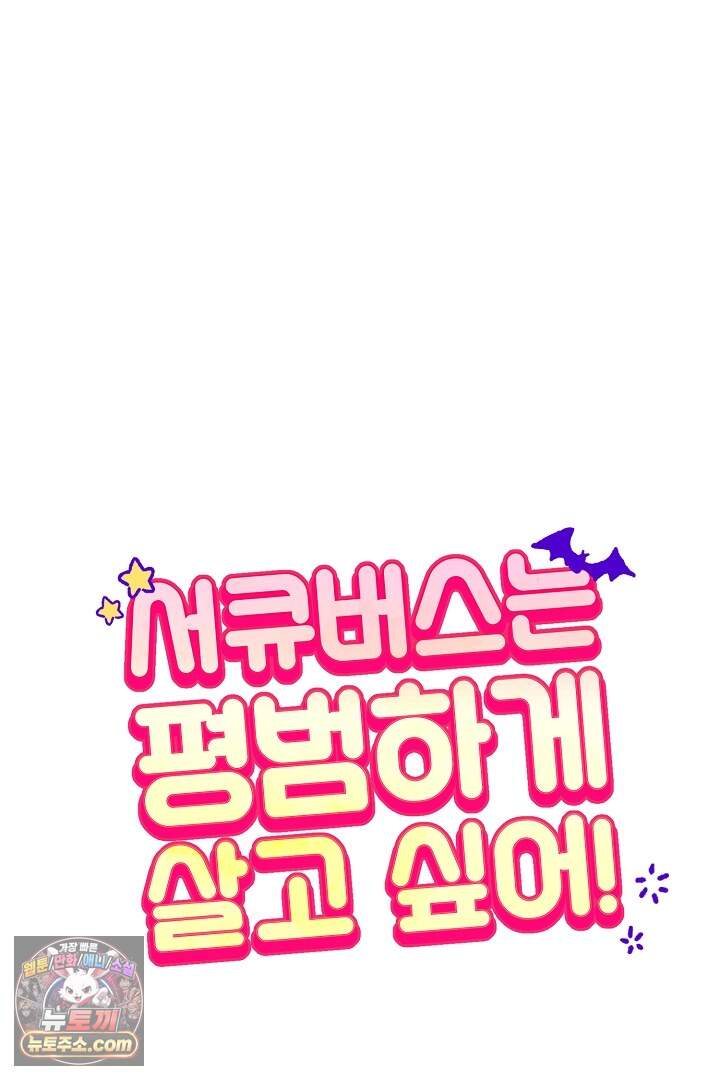 서큐버스는 평범하게 살고 싶어! 9화 19