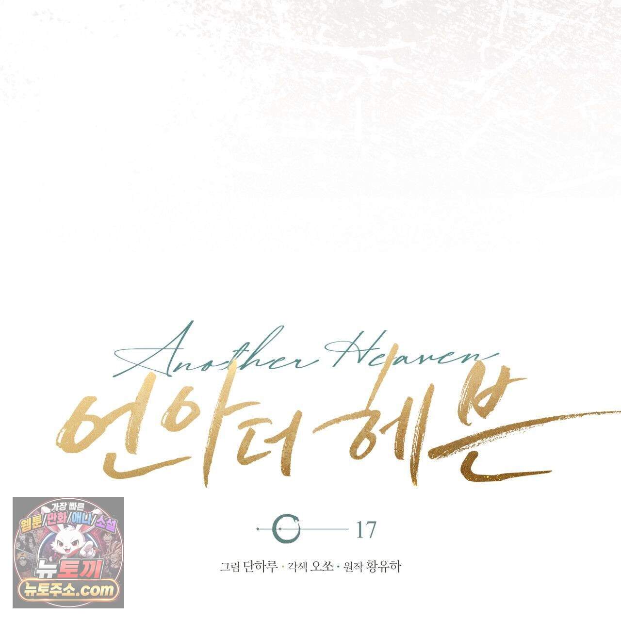 언아더 헤븐 17화 21
