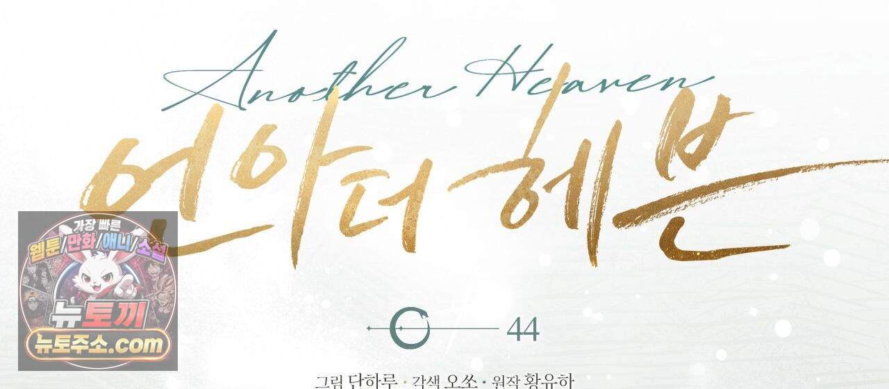 언아더 헤븐 44화 36