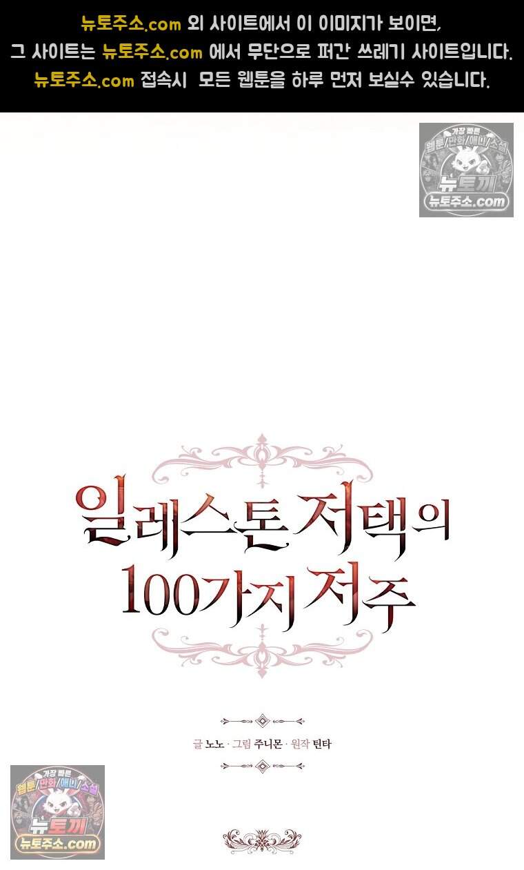 일레스톤 저택의 100가지 저주 44화 20