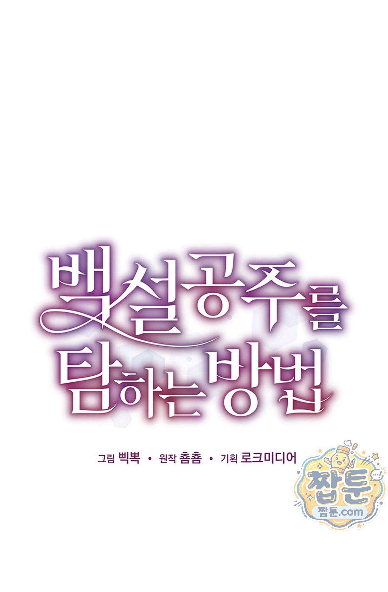 백설공주를 탐하는 방법  6화 1