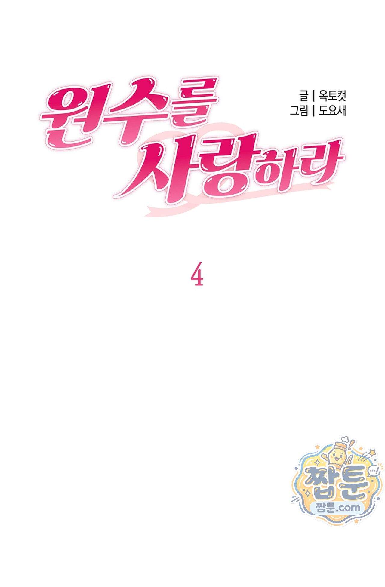 원수를 사랑하라 [레진]  4화 74