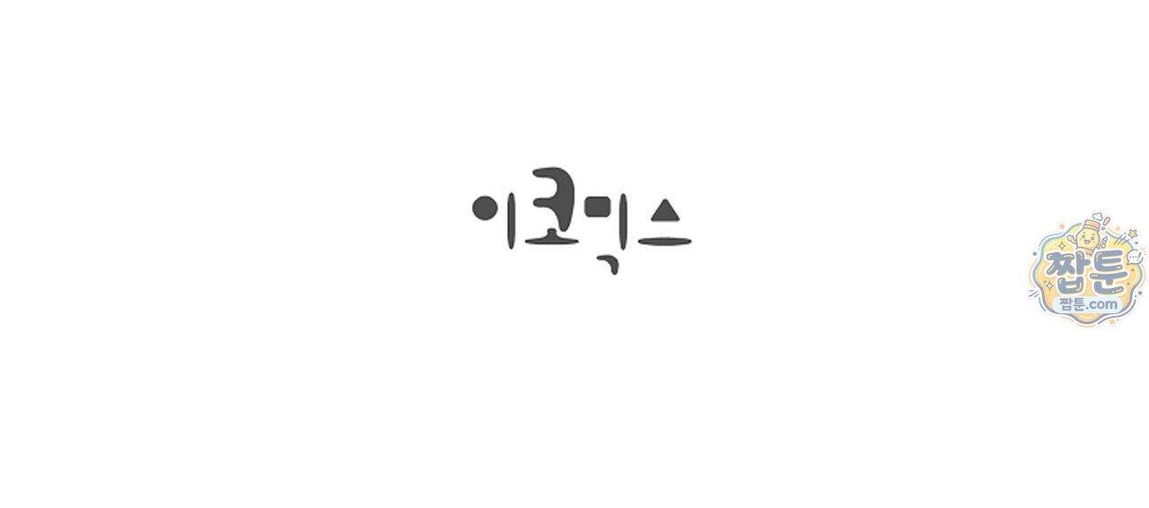 원수를 사랑하라 [레진]  4화 124