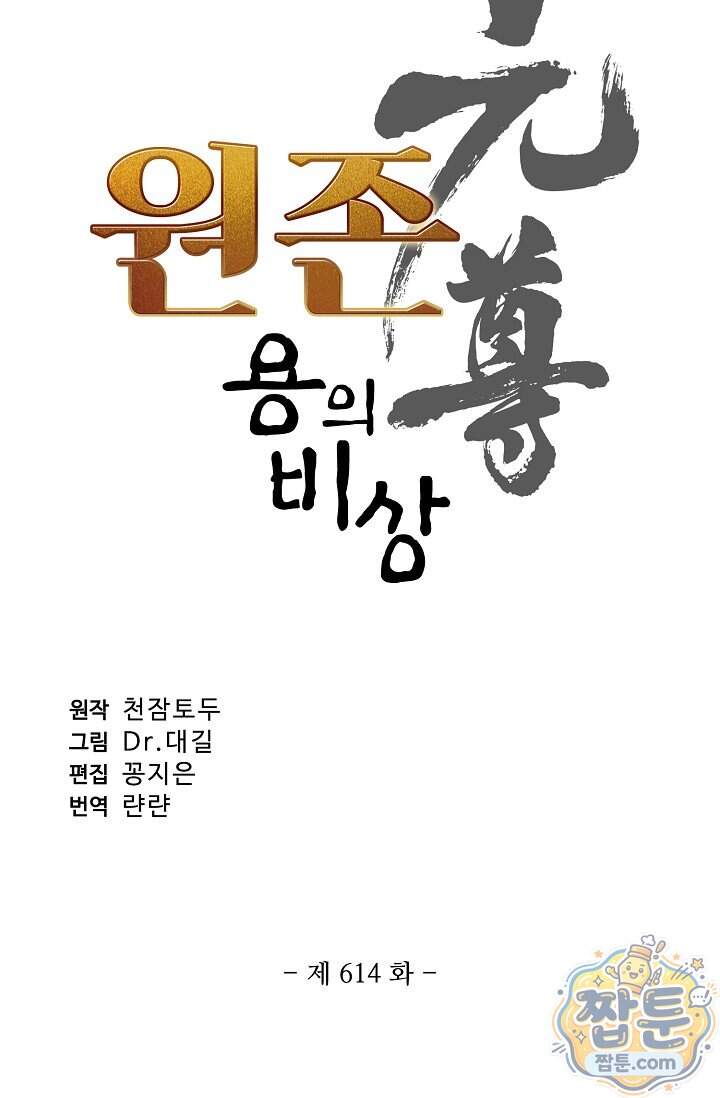 원존 용의 비상 614화 5