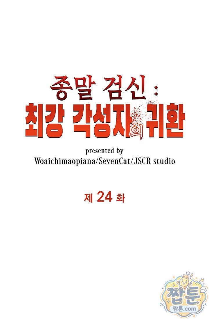 종말 검신 : 최강 각성자의 귀환 024화 1