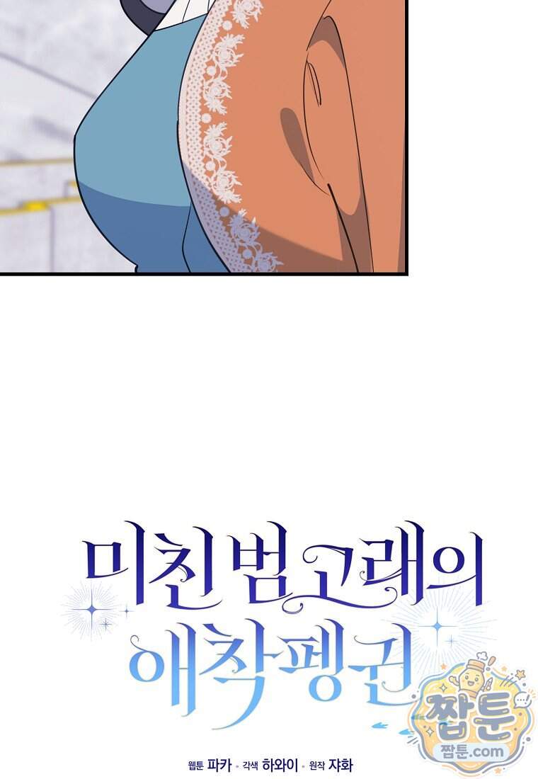 미친 범고래의 애착 펭귄 외전 9화 23