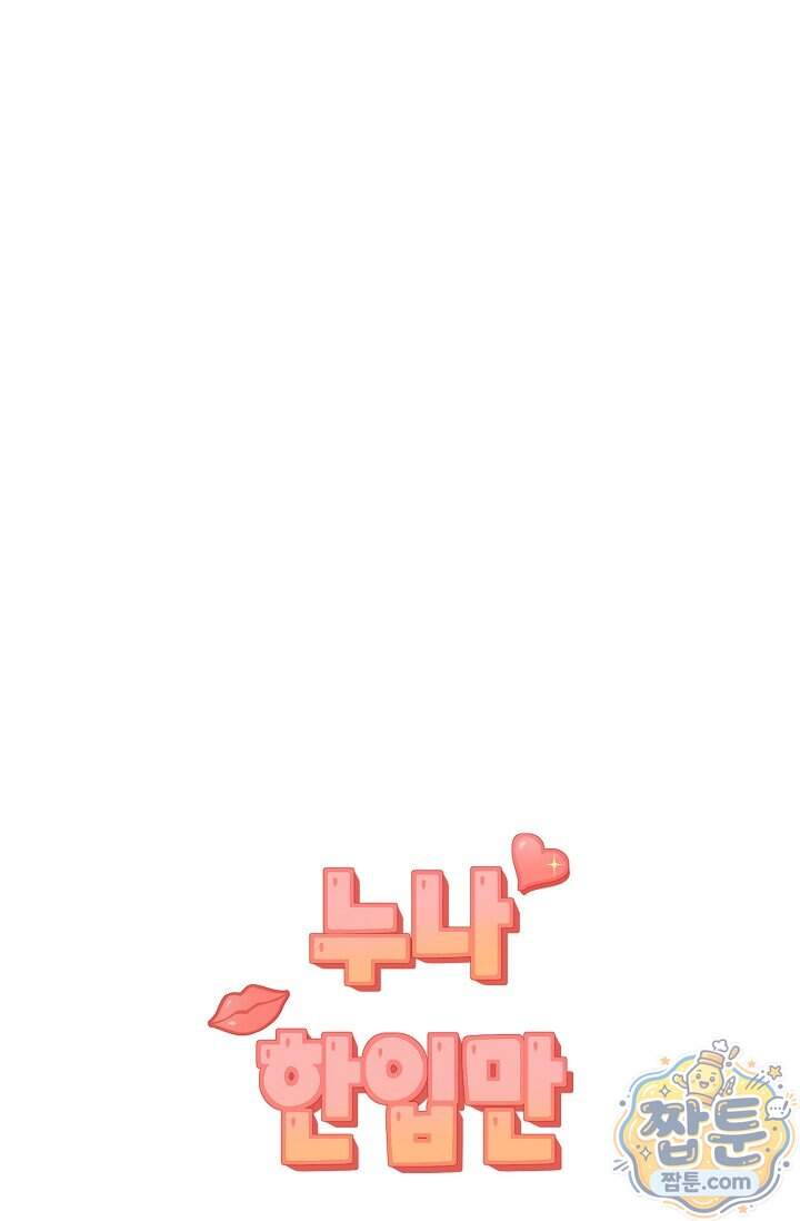 누나, 한 입만 12화 28