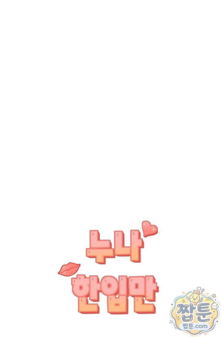 누나, 한 입만 12화 105
