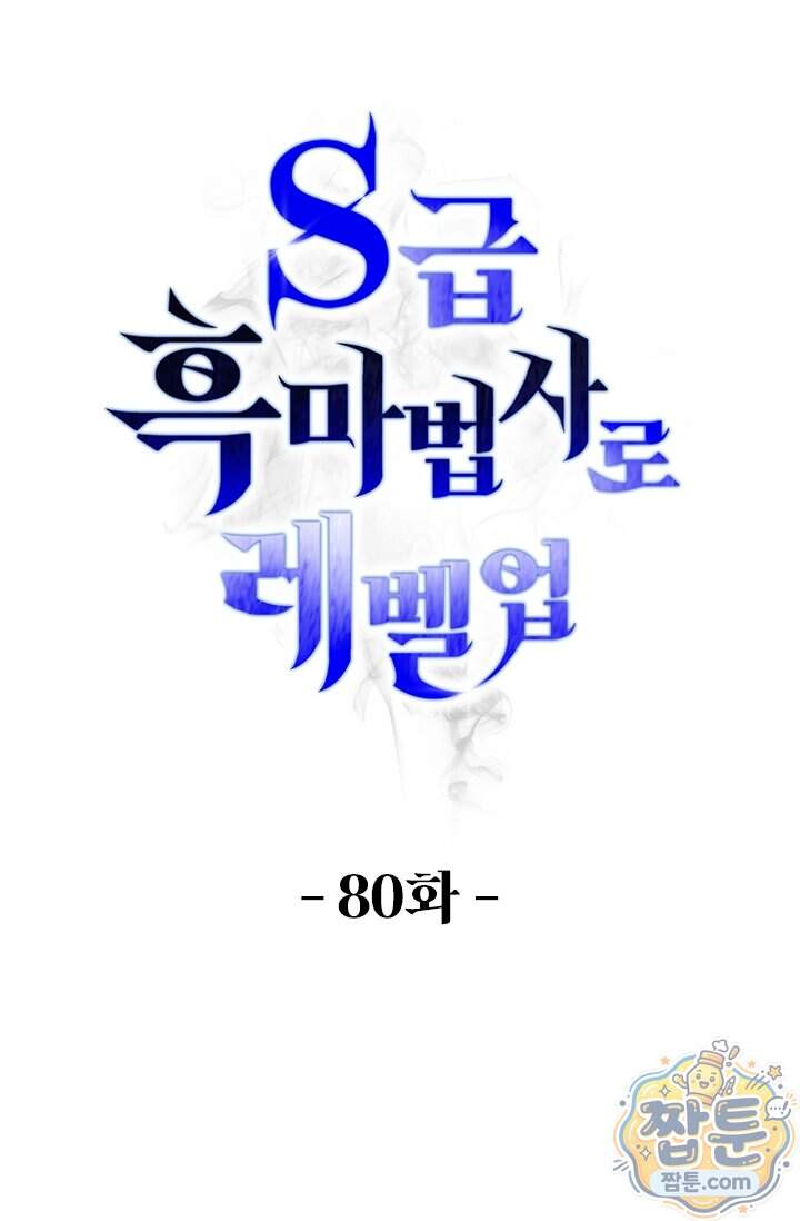 S급 흑마법사로 레벨업 80화 1