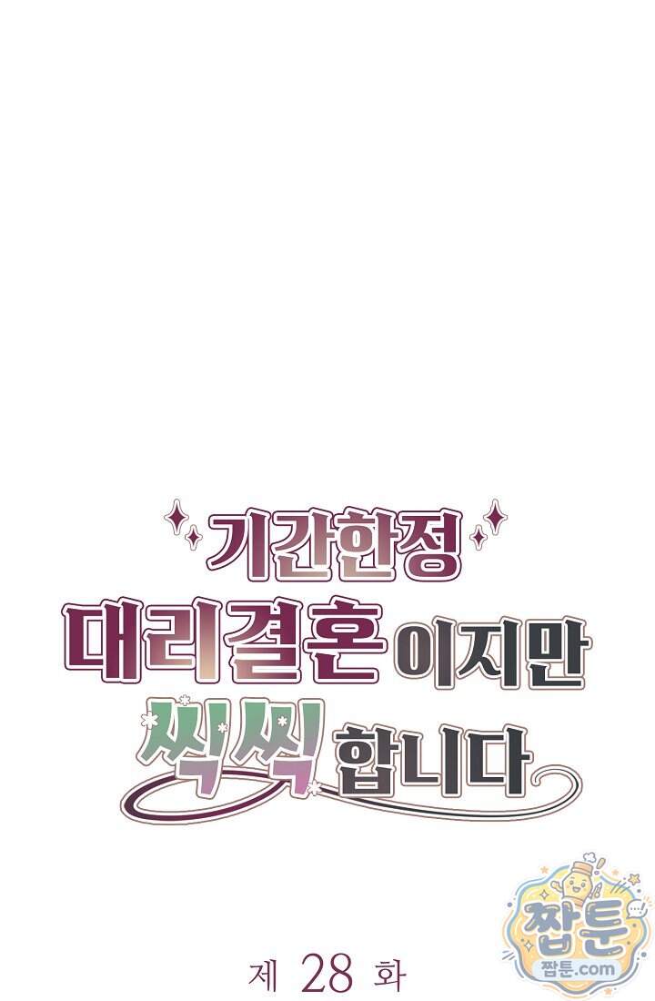 기간한정 대리결혼이지만 씩씩합니다  028화 1