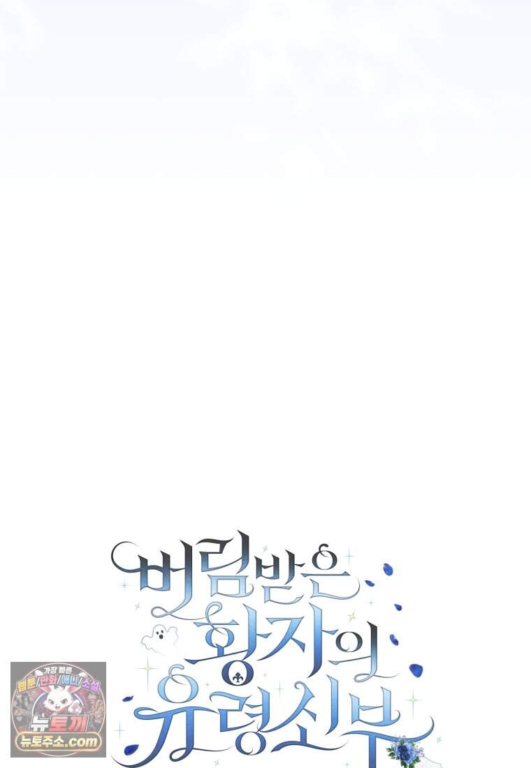 버림받은 황자의 유령 신부 3화 5
