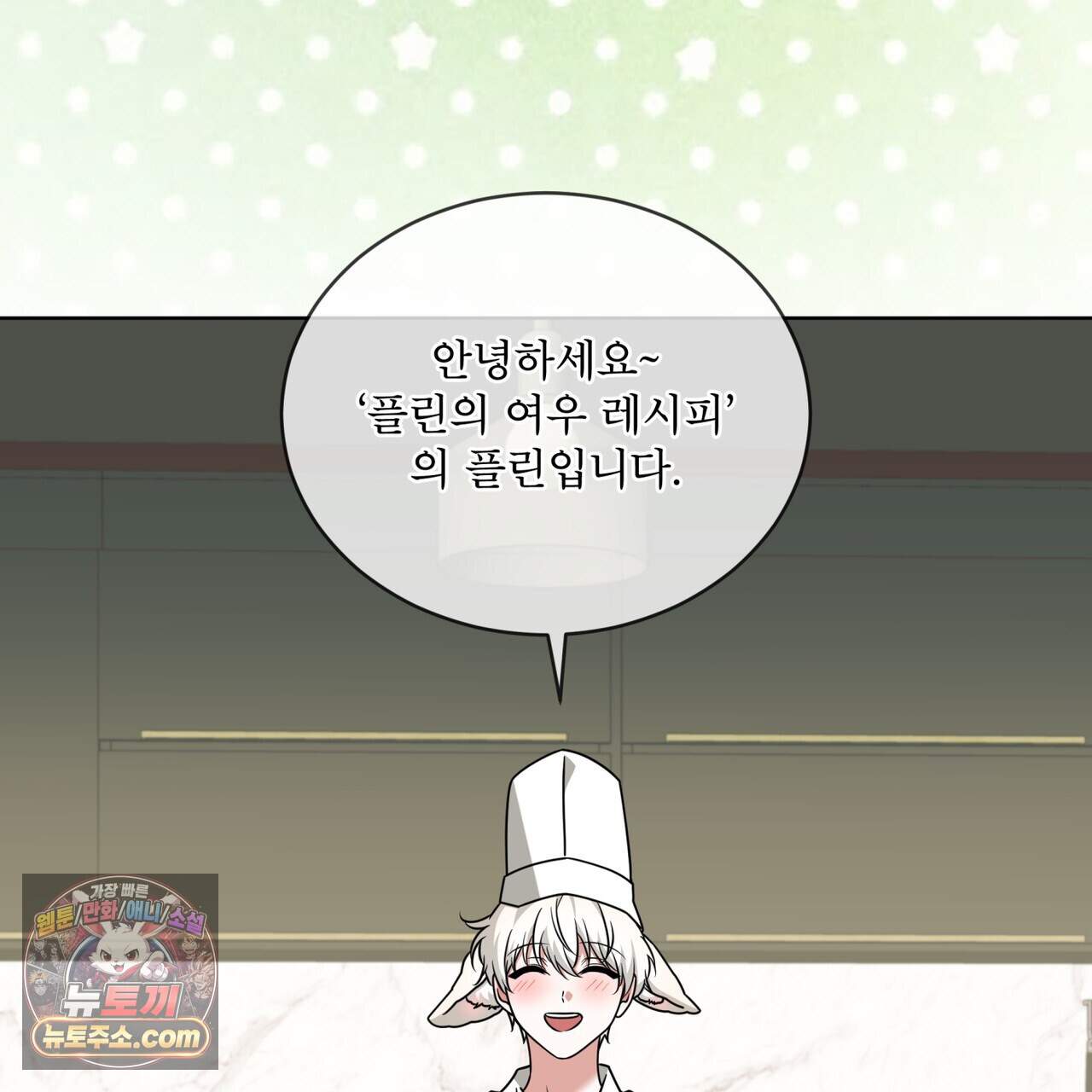 플린의 여우음료 78화 3