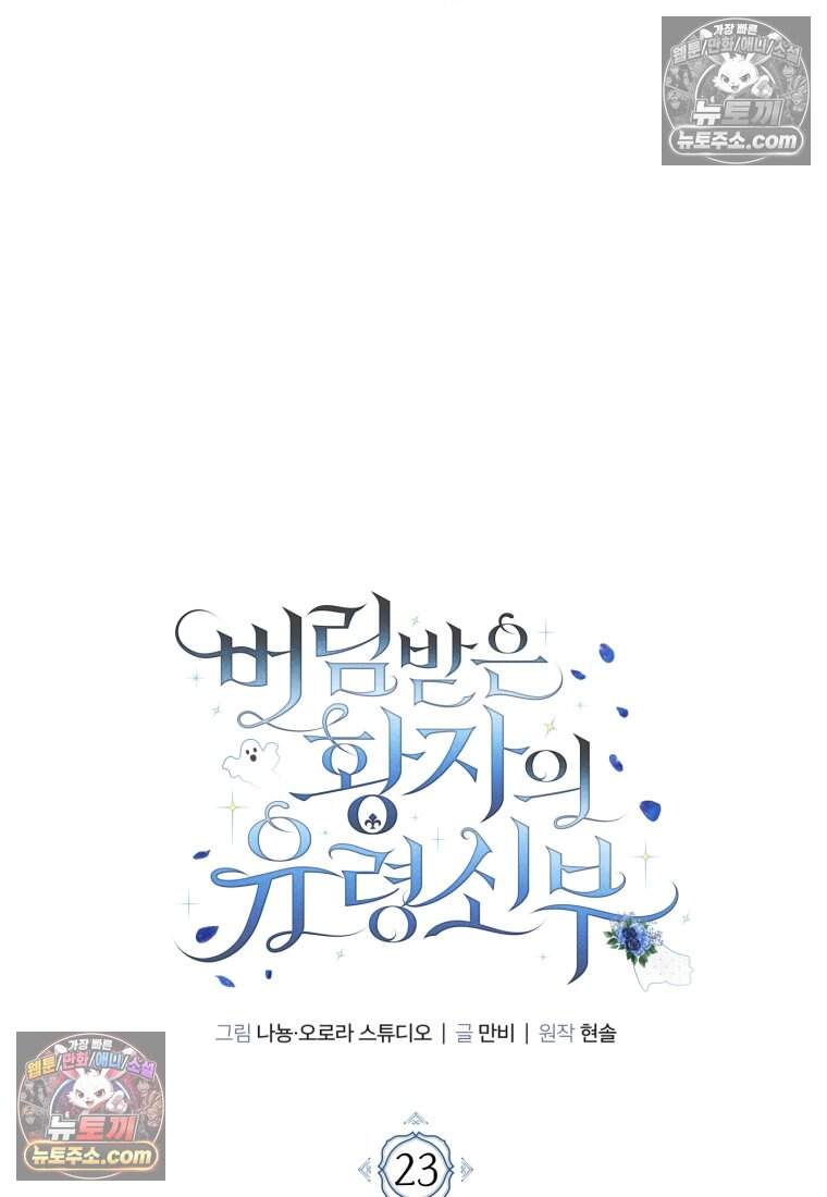 버림받은 황자의 유령 신부 23화 9