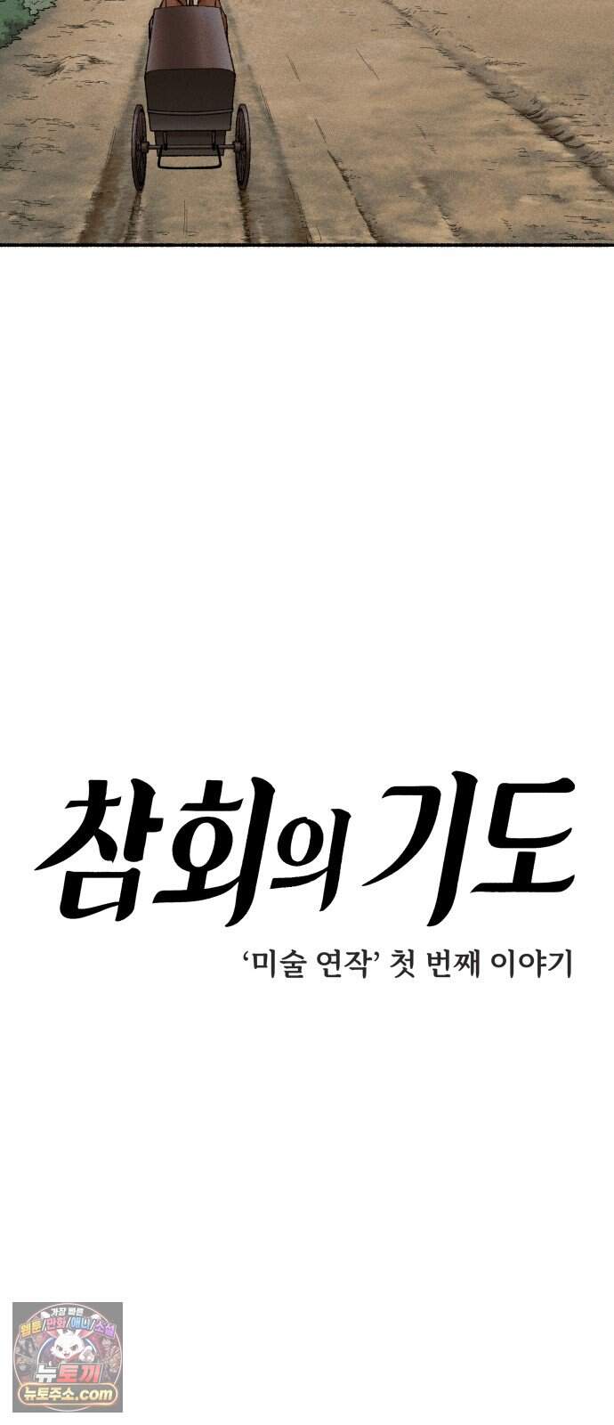 미술 연작 참회의 기도_2화 7