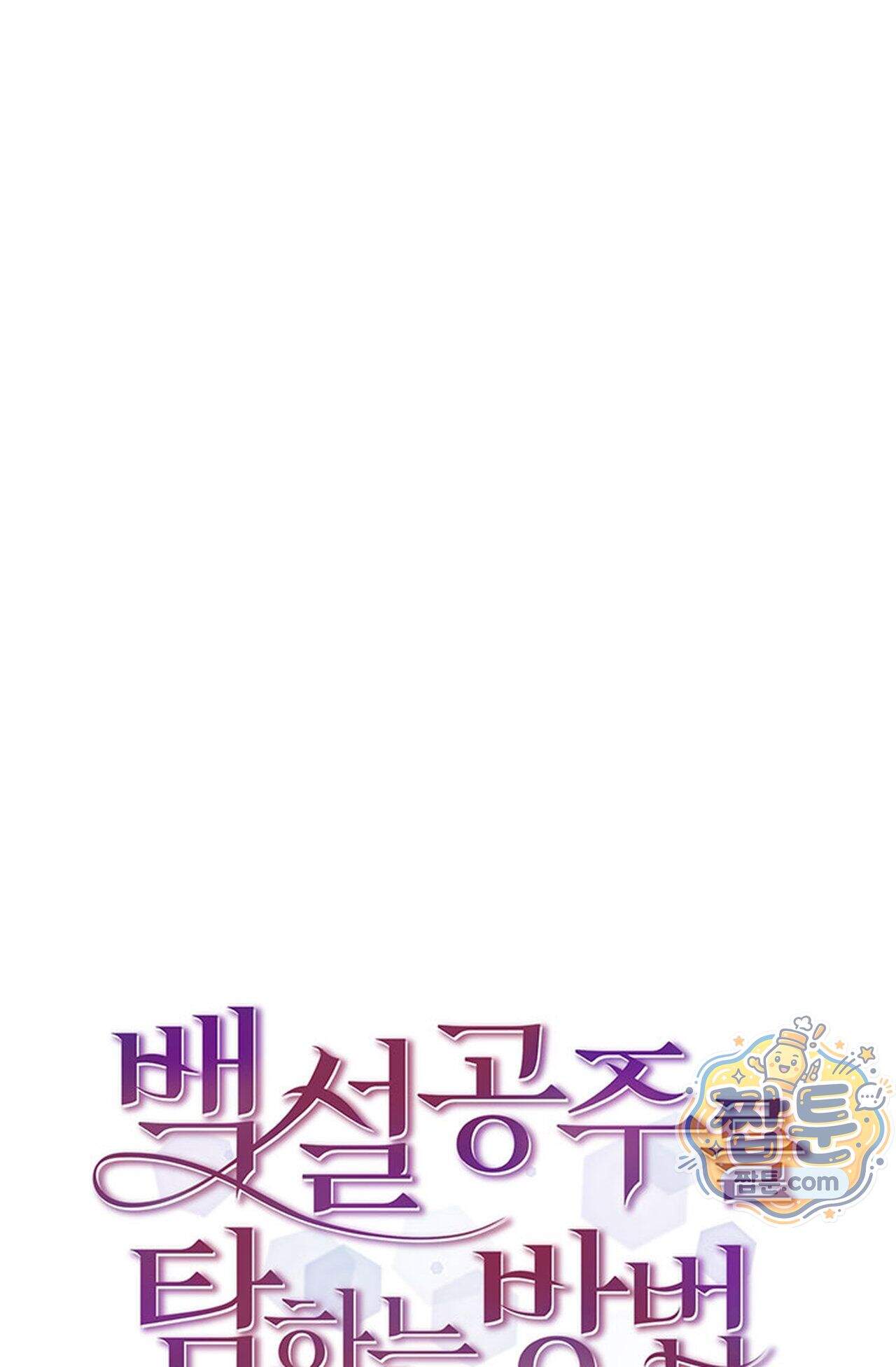 백설공주를 탐하는 방법  27화 1