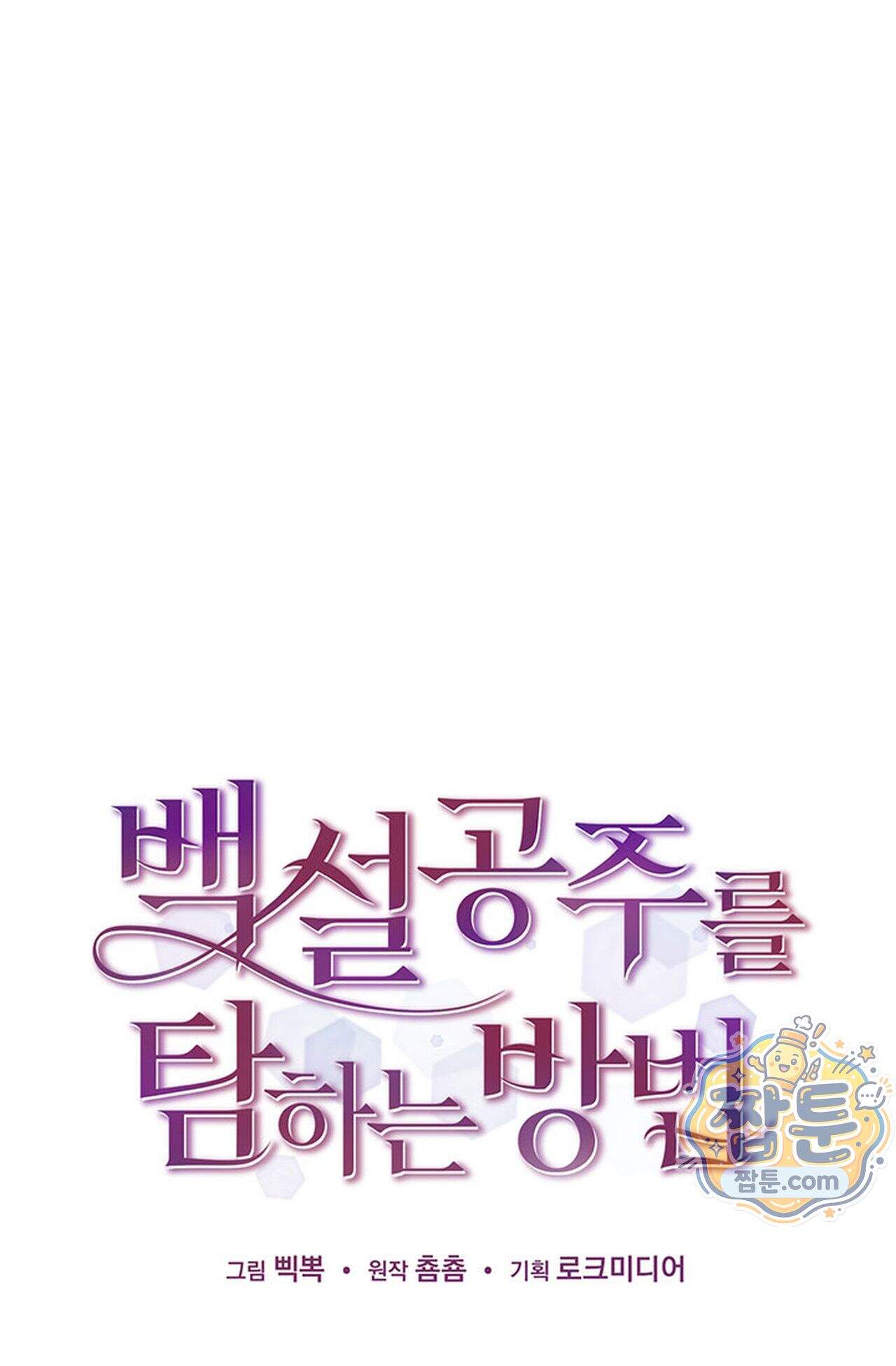 백설공주를 탐하는 방법  36화 1