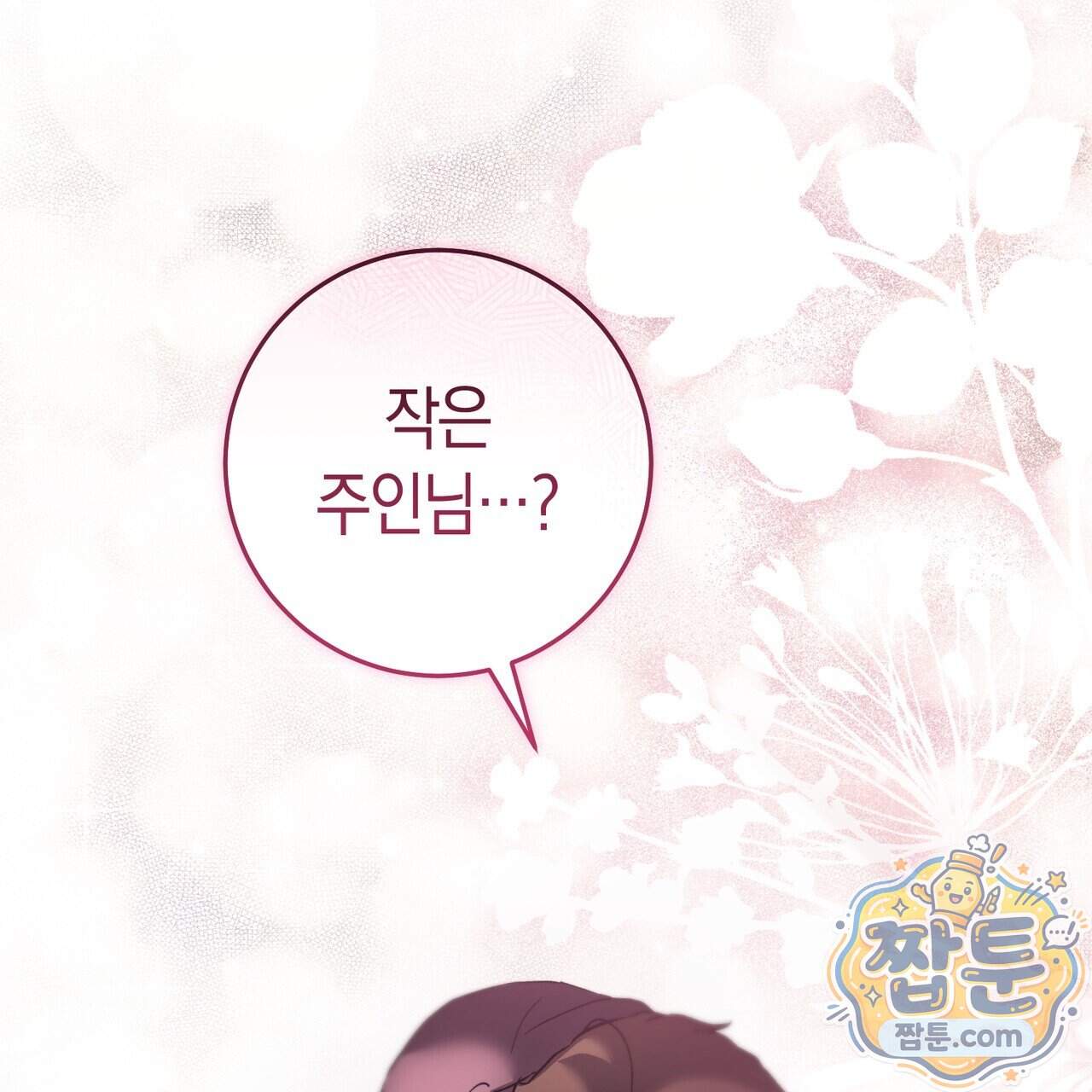 월계수 가지 사이로 3화 18