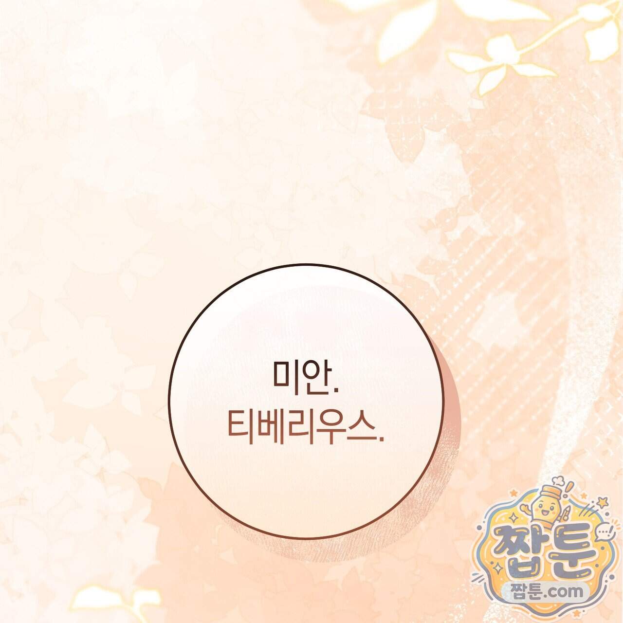 월계수 가지 사이로 3화 28