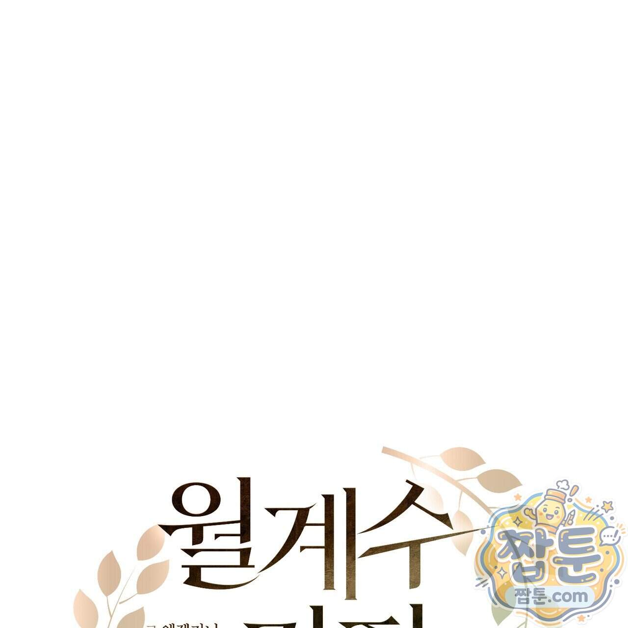 월계수 가지 사이로 3화 31