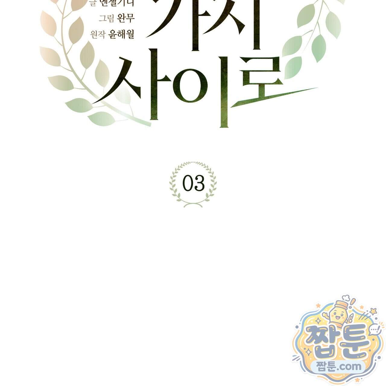 월계수 가지 사이로 3화 32