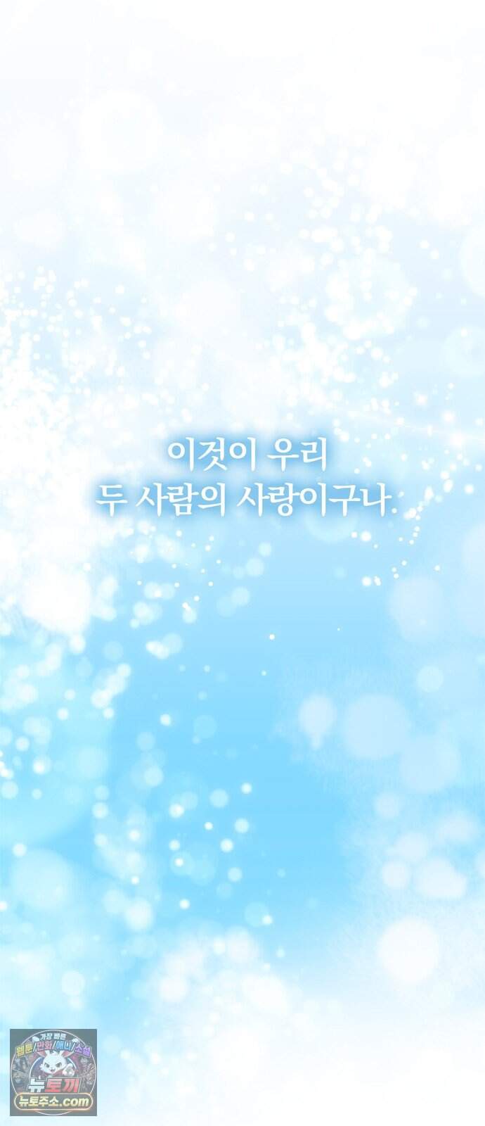 남편은 한 명으로 족하다 106화 되찾은 품 5