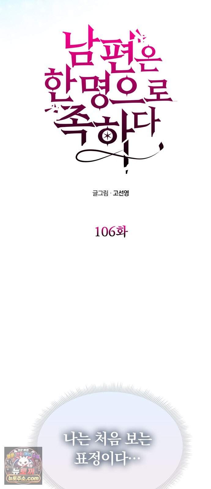 남편은 한 명으로 족하다 106화 되찾은 품 6