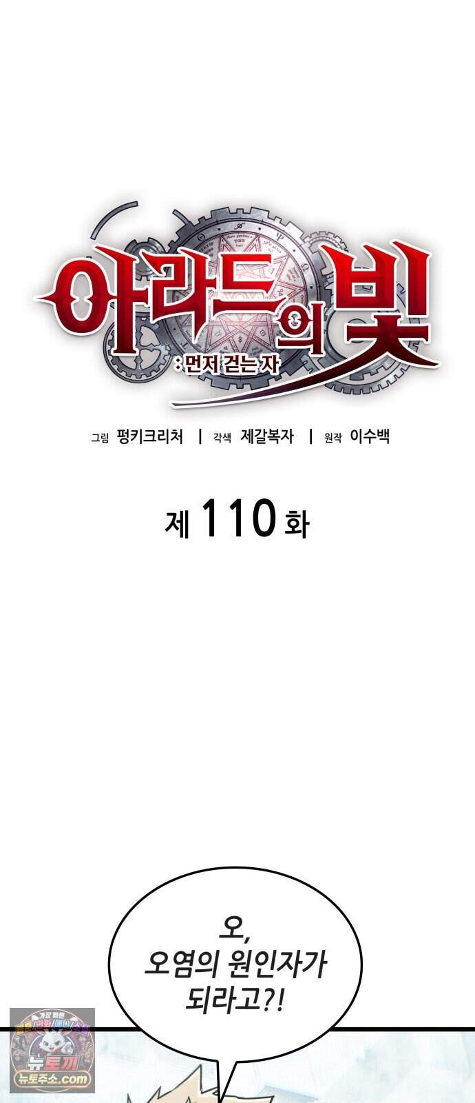 아라드의 빛: 먼저 걷는 자 110화 10