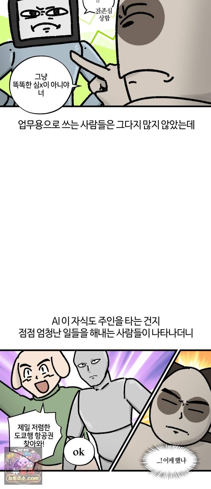 구야는 신입 196화 AI 그게 뭔데 어떻게 쓰는 건데 2