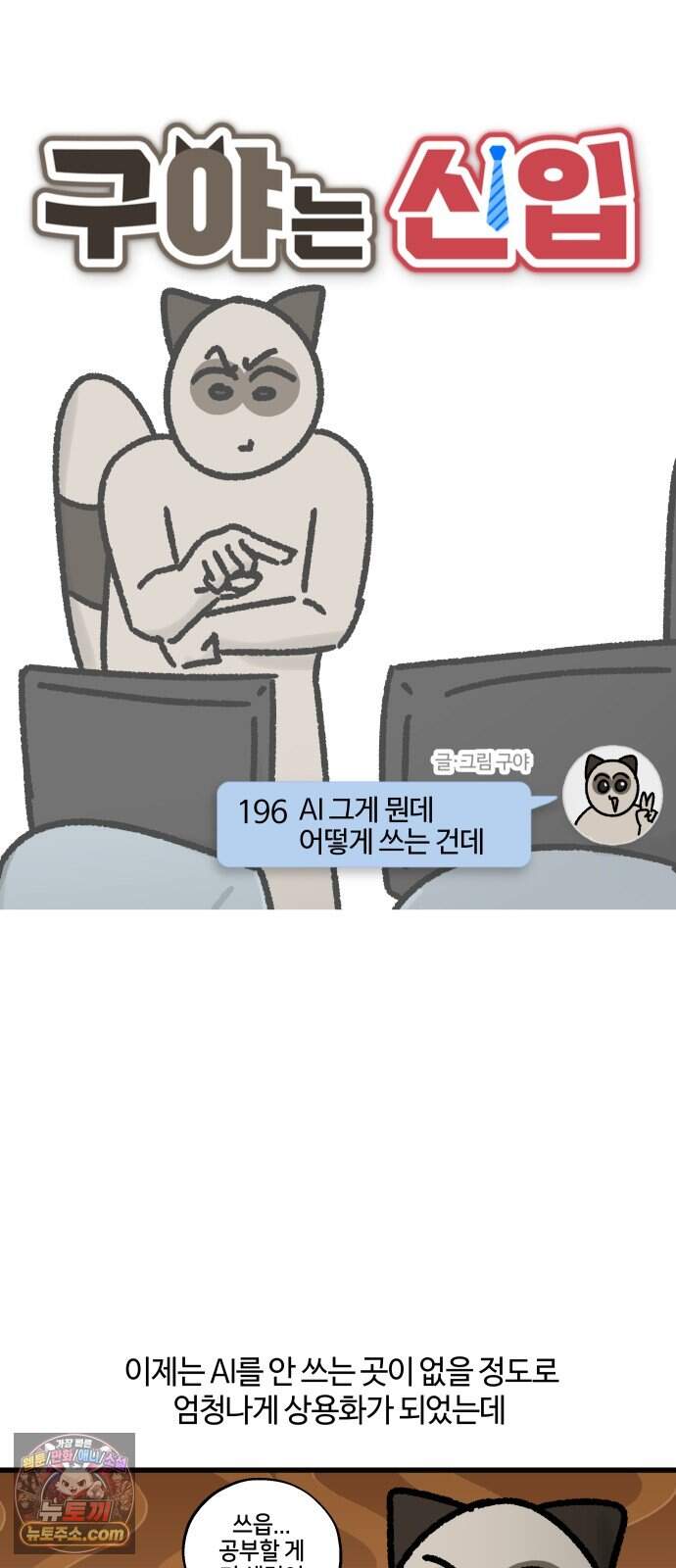 구야는 신입 196화 AI 그게 뭔데 어떻게 쓰는 건데 4