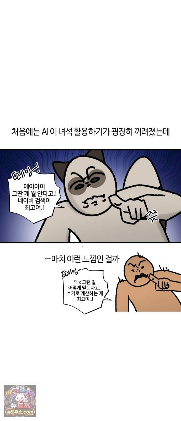구야는 신입 196화 AI 그게 뭔데 어떻게 쓰는 건데 6