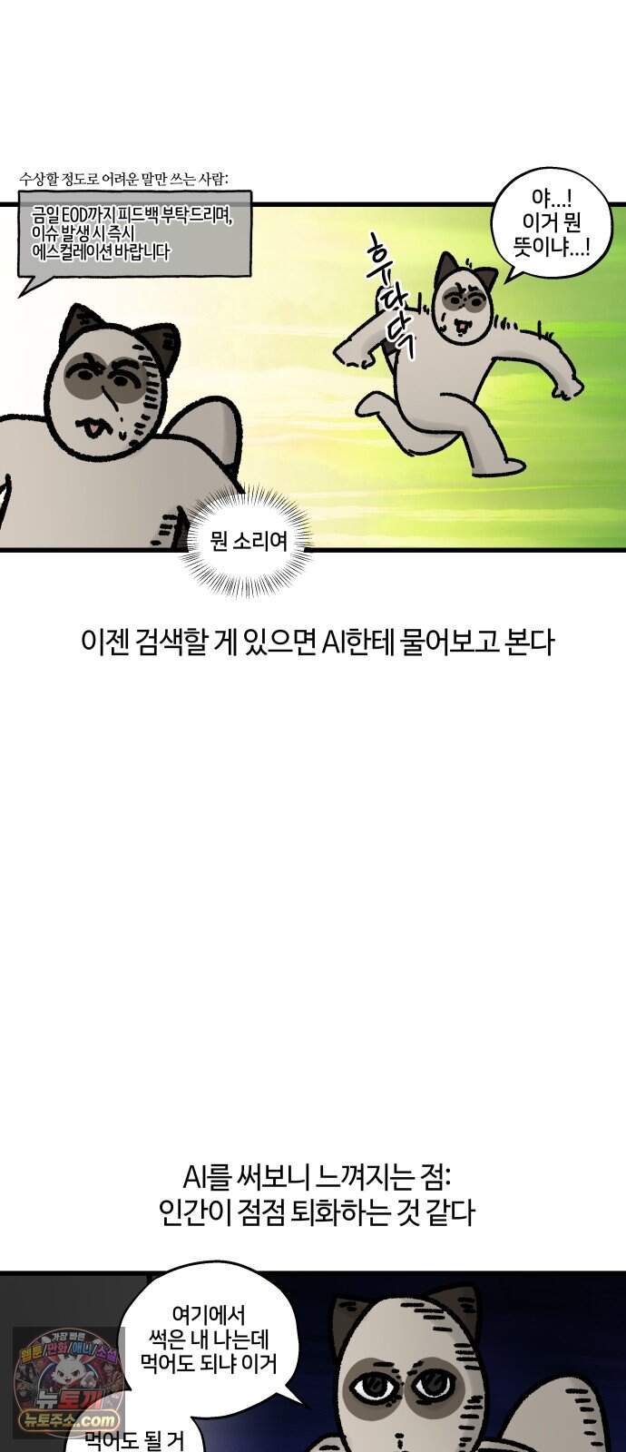 구야는 신입 196화 AI 그게 뭔데 어떻게 쓰는 건데 7