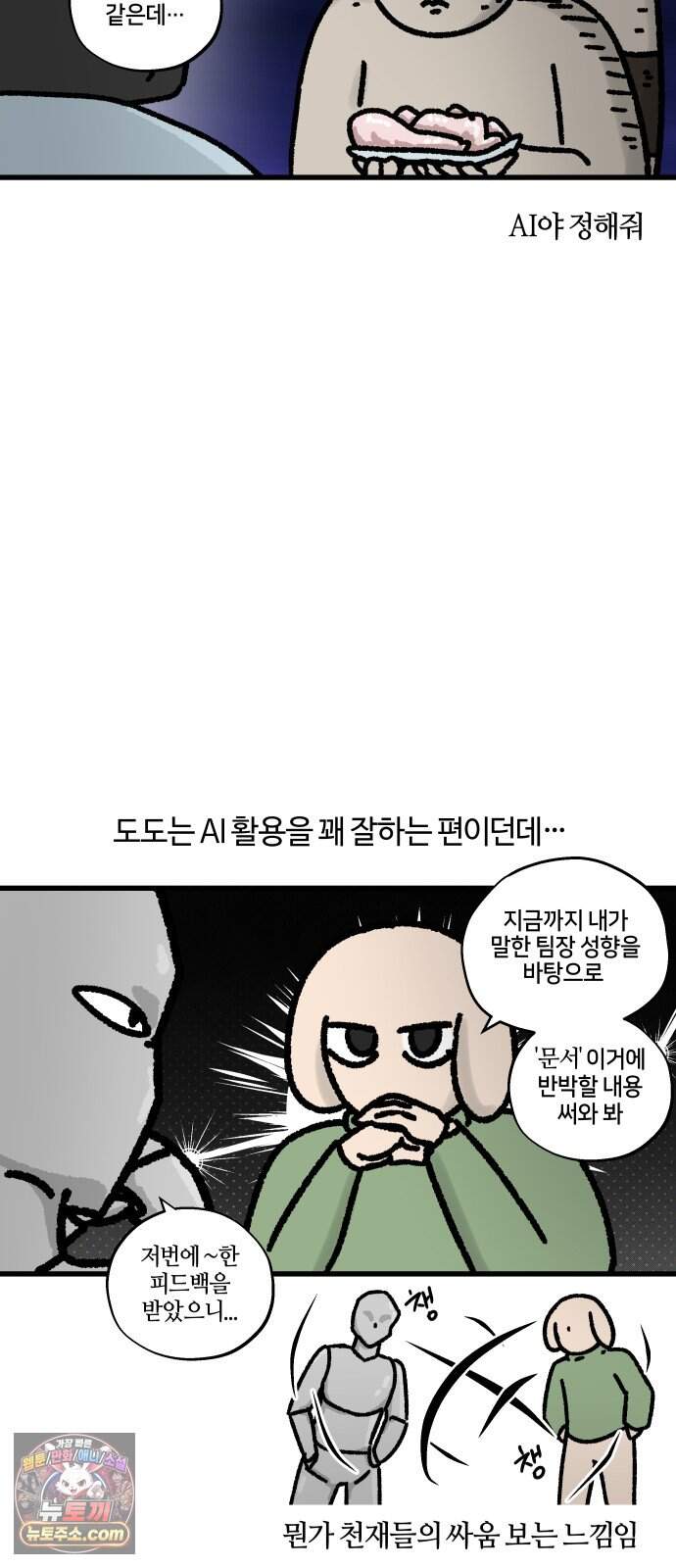 구야는 신입 196화 AI 그게 뭔데 어떻게 쓰는 건데 8