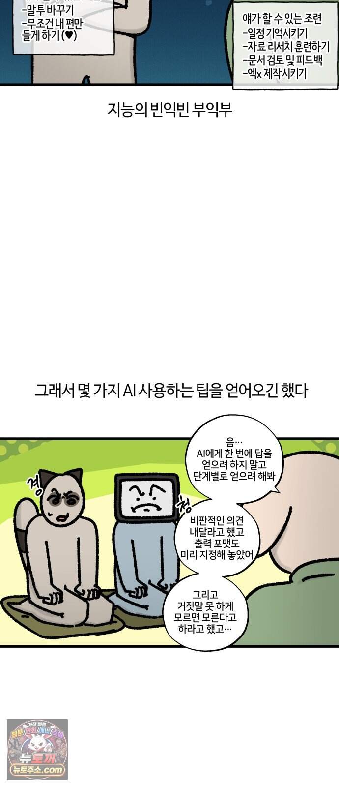 구야는 신입 196화 AI 그게 뭔데 어떻게 쓰는 건데 11