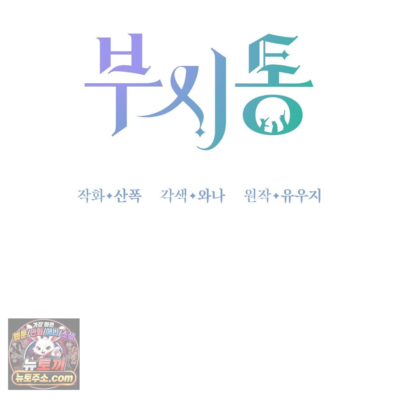 부시통(Tinder box) 16화 25