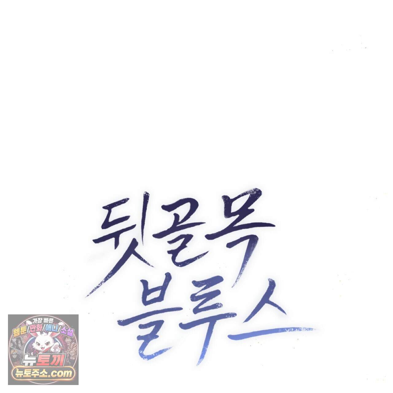 뒷골목 블루스 36화 31