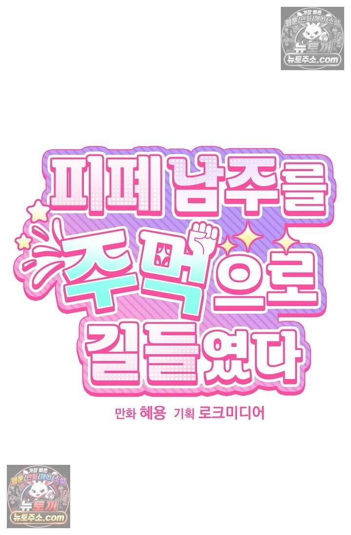 피폐 남주를 주먹으로 길들였다[19세 완전판] 76화 11