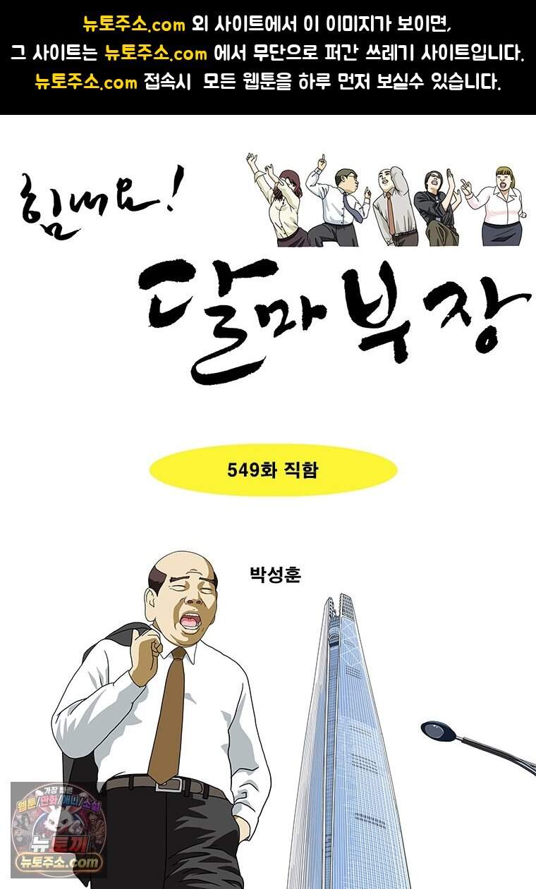 달마부장 시즌2 549화 직함 1