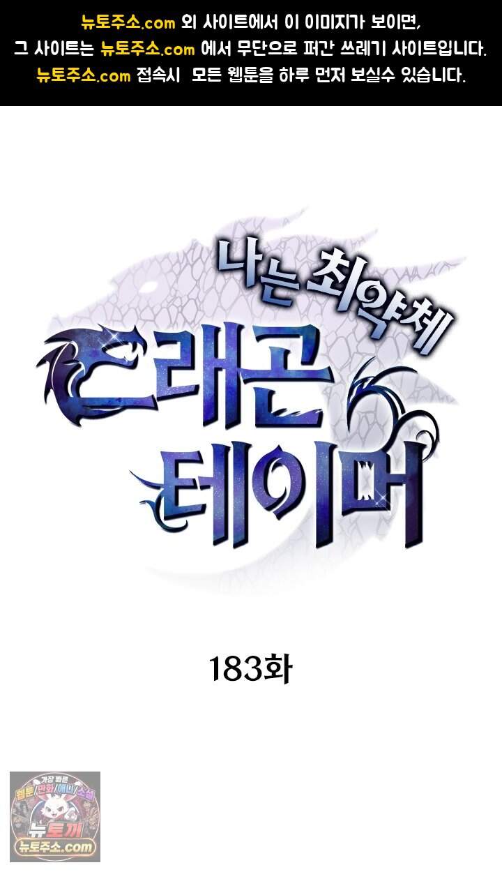 나는 최약체 드래곤 테이머 183화 1