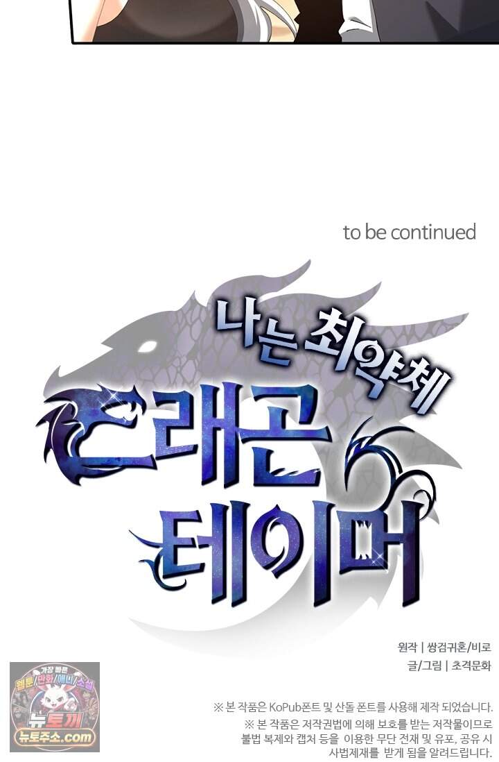 나는 최약체 드래곤 테이머 183화 76