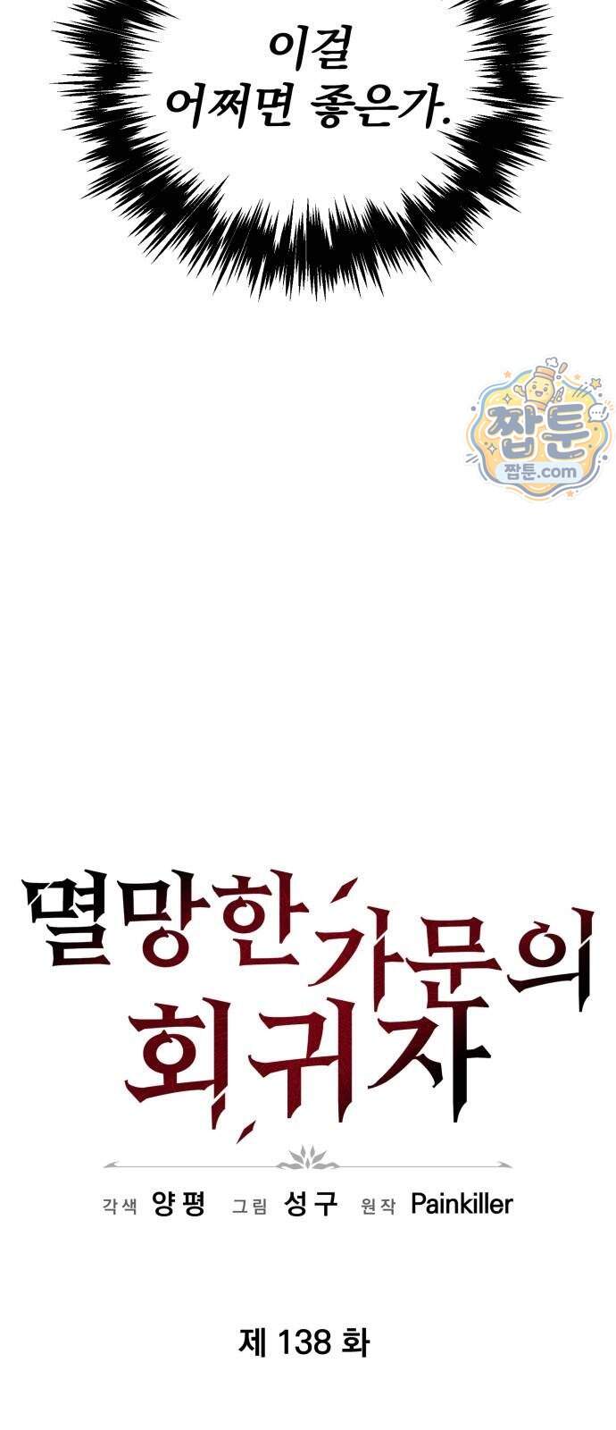 멸망한 가문의 회귀자 138화 15