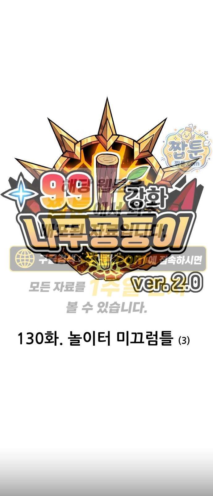 99강화나무몽둥이 2부 130화 1