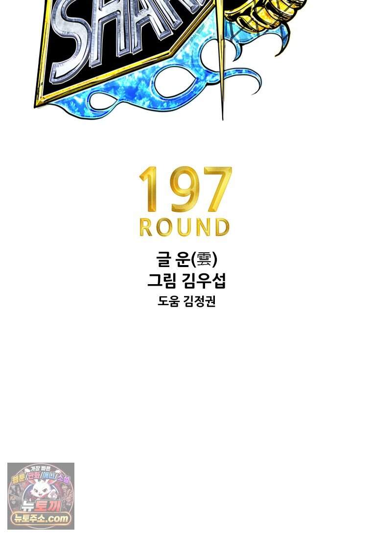 샤크 시즌4 197화 6